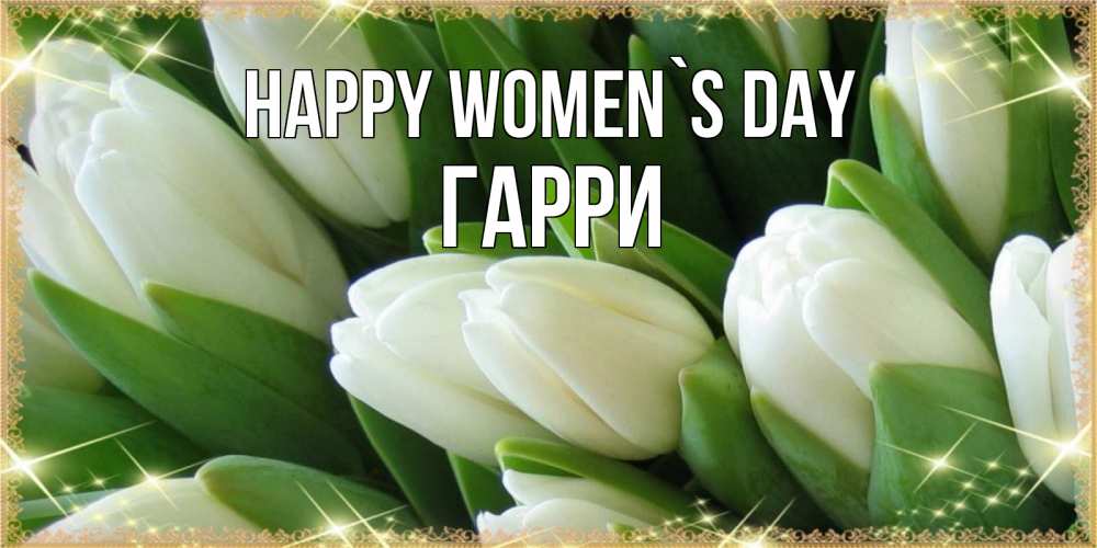 Greetings card с именем, Гарри happy women`s day поздравляем с 8 марта Greetings with text for free download 
